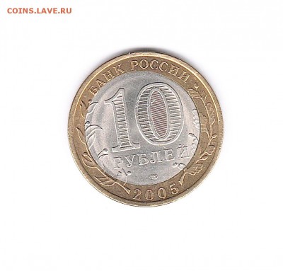 БРАК ВОВ Огонь 10 рублей 2005 - Огонь реверс