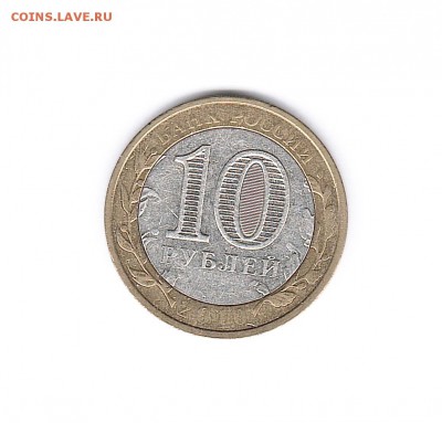 БРАК Юрьевец 10 рублей 2010 - Юрьевец реверс