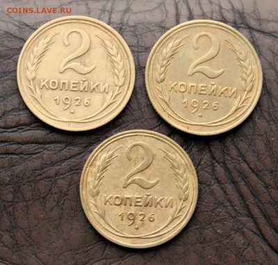 2 копейки 1926.(шт1,1.штт1,2.шт1,3) до 21.12.2018г. в 22:15 - IMG_8876.JPG