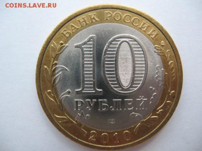 10 рублей 2010 г. Биметалл Пермский край до 22-00 22.12.18 - IMG_0023.JPG