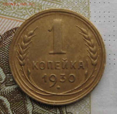 1 копейка 1930,  с 200, до 22.12.18 в 22.00 мск - IMG_3761.JPG