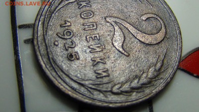 2 копейки 1925 - 3