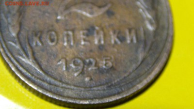 2 копейки 1925 - 5