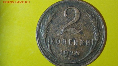 2 копейки 1925 - 6