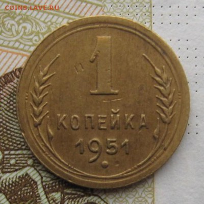 1 копейка 1951 №2, с 200, до 22.12.18 в 22.10 мск - IMG_3799.JPG