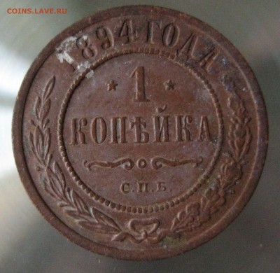 1 коп. 1894г. - IMG_0041.JPG
