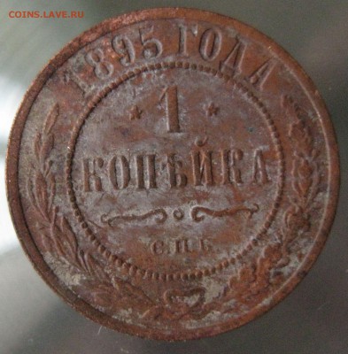 1 коп. 1895г. - IMG_0039.JPG