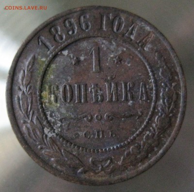 1 коп. 1896г. - IMG_0037.JPG