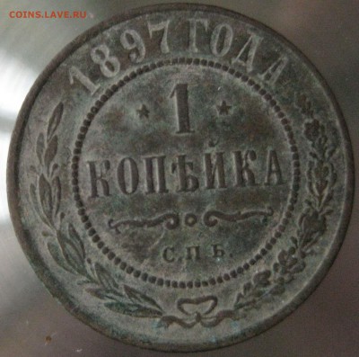 1 коп. 1897г. - IMG_0035.JPG