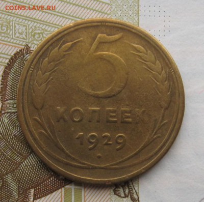 5 копеек 1926, 1929, 2 штуки, с 200, до 22.12.18 в 22.00 мск - IMG_4480.JPG