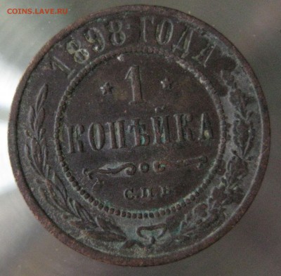 1 коп. 1898г. - IMG_0033.JPG