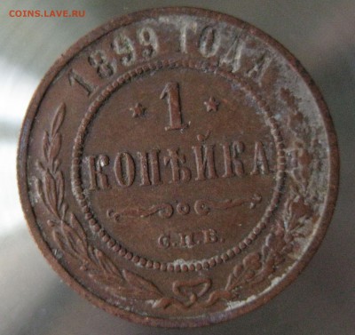1 коп. 1899г. - IMG_0031.JPG