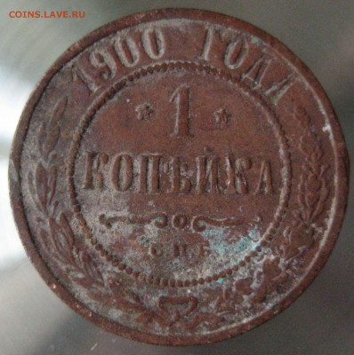1 коп. 1900г. - IMG_0029.JPG