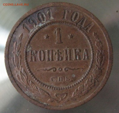 1 коп. 1901г. - IMG_0027.JPG