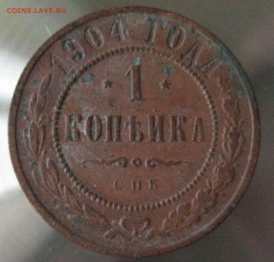 1 коп. 1904г. - IMG_0023.JPG