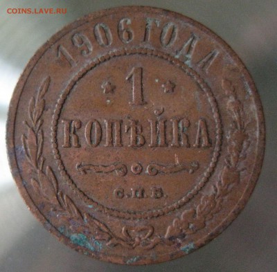 1 коп. 1906г. - IMG_0019.JPG