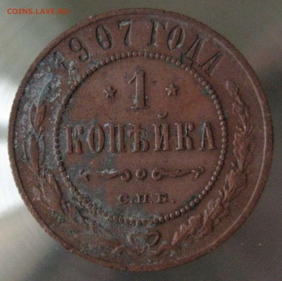 1 коп. 1907г. - IMG_0017.JPG