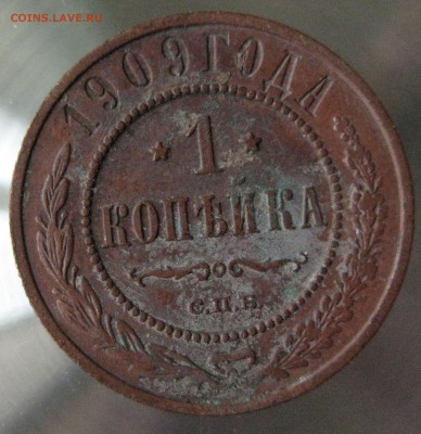 1 коп. 1909г. - IMG_0013.JPG