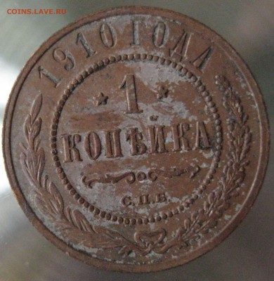 1 коп. 1910г. - IMG_0011.JPG