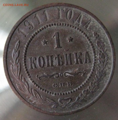 1 коп 1911г. - IMG_0009.JPG