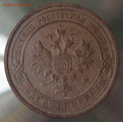 1 коп. 1912г. 1913г. - IMG_0008.JPG