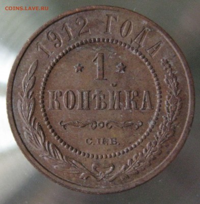 1 коп. 1912г. 1913г. - IMG_0007.JPG