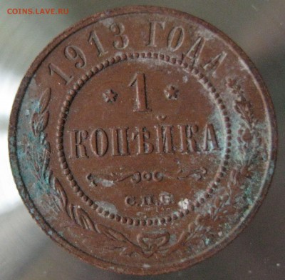 1 коп. 1912г. 1913г. - IMG_0005.JPG
