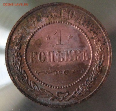 1 коп. 1914г. 1915г. - IMG_0001.JPG