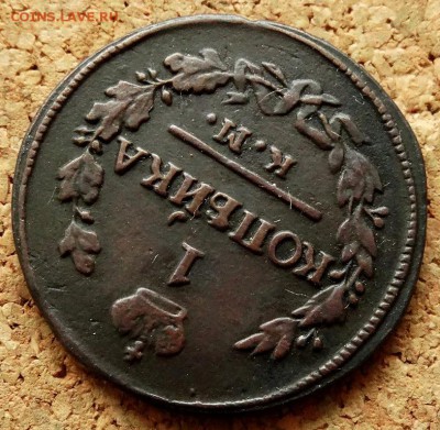 1 копейка 1822 КМ АМ До 25.12.2018 22-00 по Москве - 4.JPG