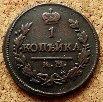 1 копейка 1822 КМ АМ До 25.12.2018 22-00 по Москве - 2.JPG
