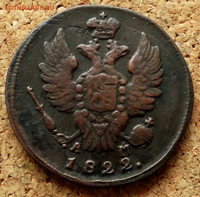 1 копейка 1822 КМ АМ До 25.12.2018 22-00 по Москве - 1.JPG