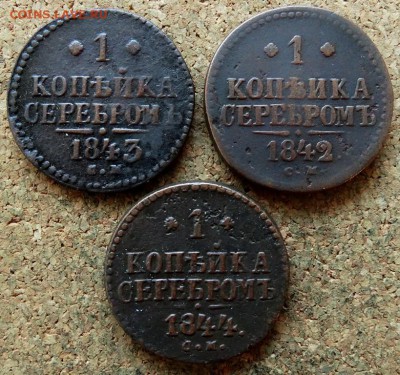 1 копейка Серебром 1842,43,44 СМ До 25.12.2018 22-00 по Моск - 2.JPG