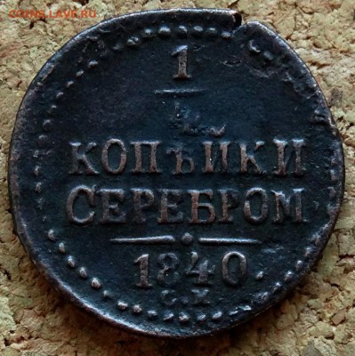 4 копейки Серебром 1840 СМ До 25.12.2018 22-00 по Москве - 2.JPG