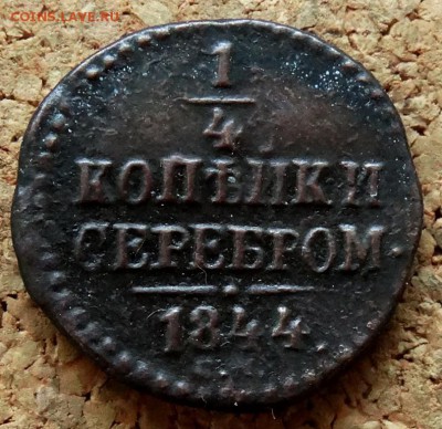 4 копейки Серебром 1844 СМ До 25.12.2018 22-00 по Москве - 2.JPG