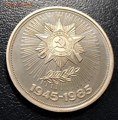 1 рубль 40 лет Победы 1985 пруф Стародел до 26.12.18 - IMG_5319-19-12-18-10-31