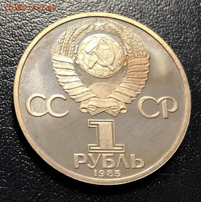 1 рубль Фестиваль 1985 пруф Стародел до 26.12.18 - IMG_5324-19-12-18-10-31