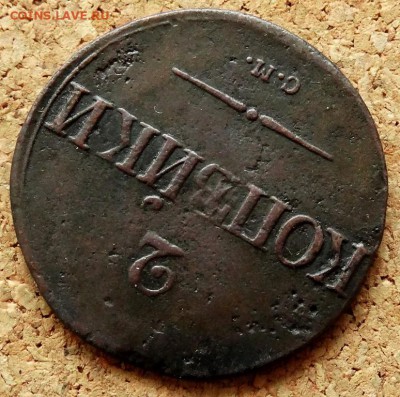 2 копейки Масон 1839 СМ До 25.12.2018 22-00 по Москве - 4.JPG