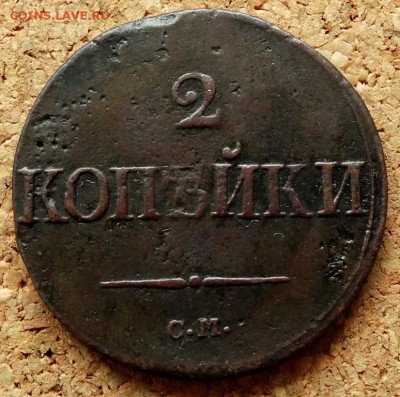 2 копейки Масон 1839 СМ До 25.12.2018 22-00 по Москве - 2.JPG