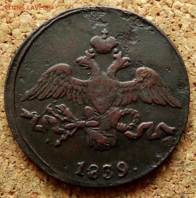 2 копейки Масон 1839 СМ До 25.12.2018 22-00 по Москве - 1.JPG