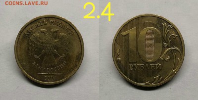 10 рублей 2010 сп.шт.2.4(ред) - шт.2.4