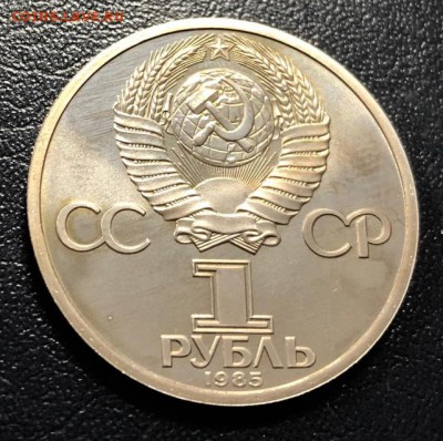 1 рубль Энгельс 1985 пруф Стародел до 26.12.18 - IMG_5329-19-12-18-10-32