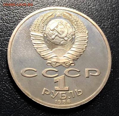 1 рубль Ломоносов 1986 пруф Стародел до 26.12.18 - IMG_5332-19-12-18-10-32