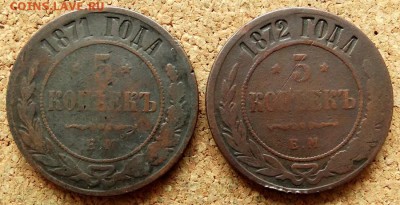 5 копеек 1871,1872 ЕМ До 25.12.2018 22-00 по Москве - 2.JPG