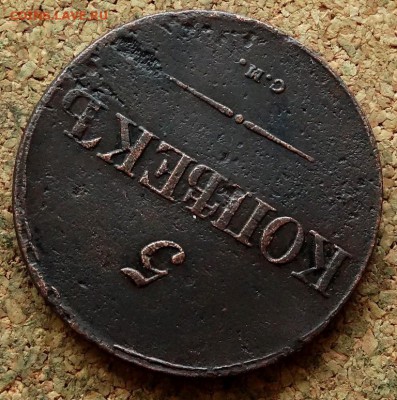 5 копеек Масон 1837 СМ До 25.12.2018 22-00 по Москве - 4.JPG