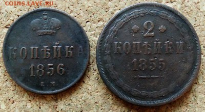 Копейка,2 копейки 1856,1855 ЕМ До 25.12.2018 22-00 по Москве - 2.JPG