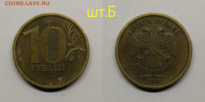 10 рублей 2010м шт.2.3-Б,В1,В2,В4,Г,Д - шт.Б