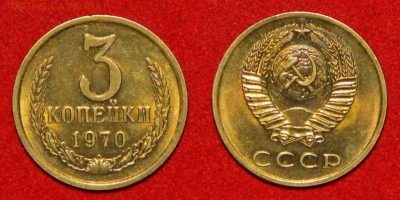 3 копейки 1970 г., блеск до 22:00 23.12.18 - imgonline-com-ua-2to1-ZfXQp4yCfES