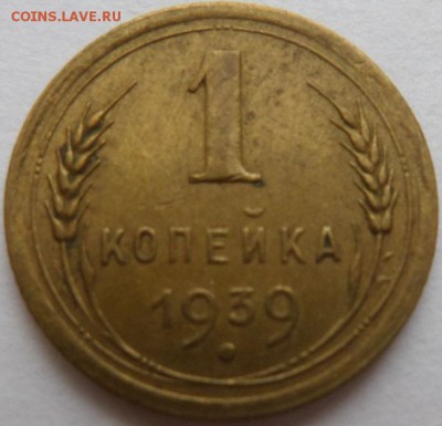 1 копейка 1939 г. шт.1.1 Г? - 1к1939р