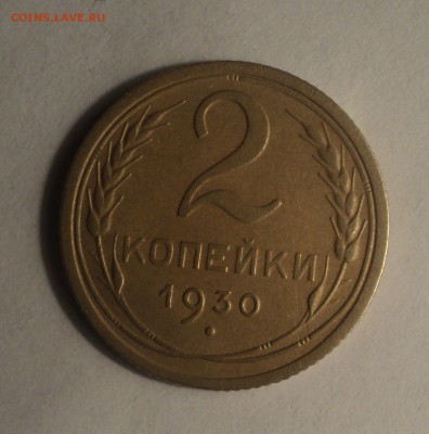 2,3,5 копеек 1930 года. до 24.12.18 в 22.00 по Мск. - DSC01800.JPG