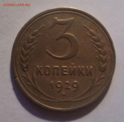 3 копейки 1926,28,29,31,40 до 24.12.18 в 22.00 по Мск. - DSC01060.JPG